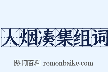 人烟凑集组词是什么意思的图片
